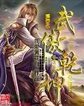 武傲乾坤