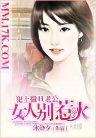 犯上撒旦老公:女人别惹火